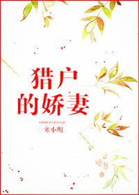 猎户的娇妻寒小