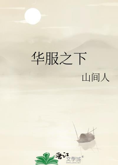 华服之下by山间人晋江