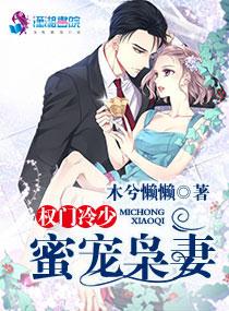 权门枭妻全文阅读