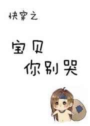 快穿之宝贝你错人了红烧笔趣阁