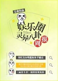娱乐圈灵异八卦周报尘夜txt
