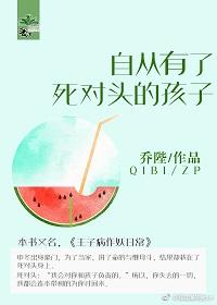 自从有了死对头的孩子TXT