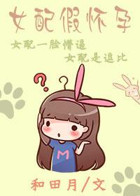 女配穿书怀孕的修仙