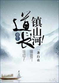 镇山河!好看吗