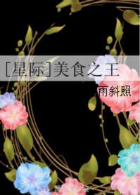 星际美食之王免费阅读