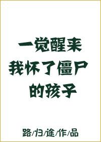 一觉睡醒我怀了僵尸的孩子
