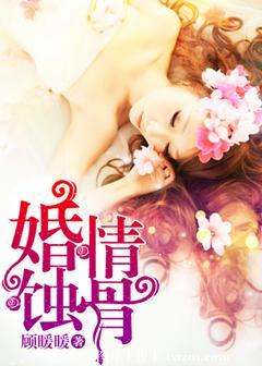 蚀骨婚姻免费阅读