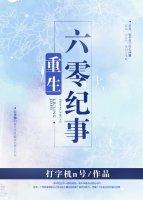 重生六零纪事打字机n号全文免费阅读