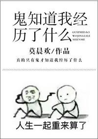 鬼知道我经历了什么番外全