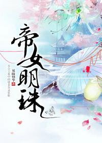 帝女明珠沈令月