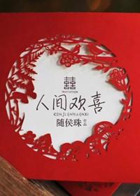 人间欢喜如常账号