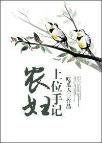 农妇上位手册未删减版
