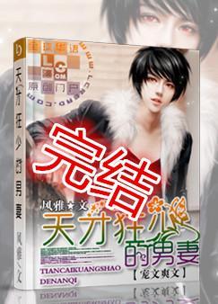 天才狂少的男妻全文阅读