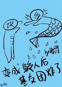 我变成鲛人帅哥