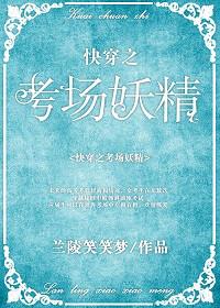 快穿之考场妖精攻是谁