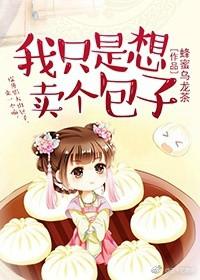 我只是个卖包子的在线观看