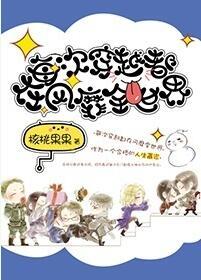 每次穿越都在风靡全世界 核桃果果资源