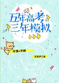 五年高考三年模拟历史电子版