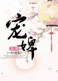 宠婢乌龙雪txt