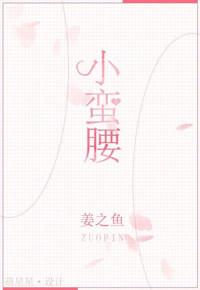 小蛮腰全文免费阅读晋江