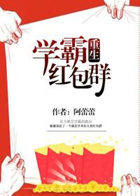学霸的红包群阿蕾蕾