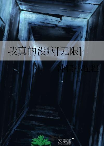 我真的没事啊