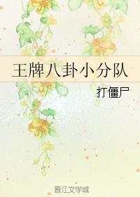 王牌八卦小分队是哪一集