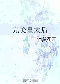 完美皇后 心艺的梦
