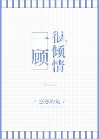 一顾很倾情 悠悠的鱼