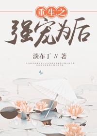 强宠为妃by全文免费阅读
