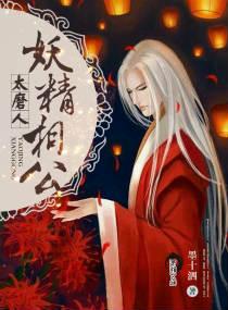 妖精相公太磨人txt百度