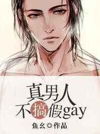 真男人吧里面是真是假
