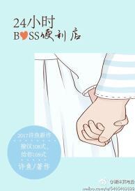 24小时boss便利店全文免费阅读