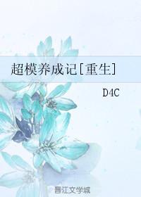 超模的日常生活