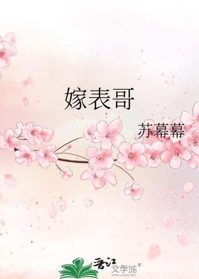 嫁表哥免费阅读讲的什么