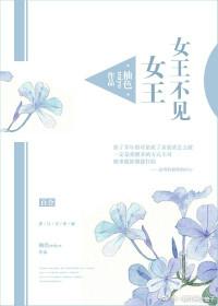 女王不在家的全部小