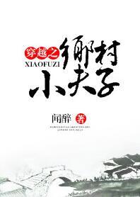 乡村小夫子