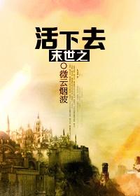 末世之活下去TXT