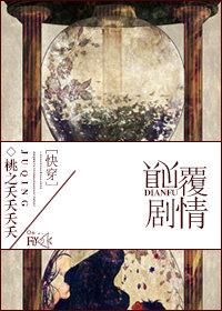 颠覆剧情综txt