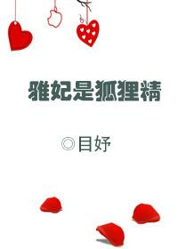 雅妃跟谁在一起了