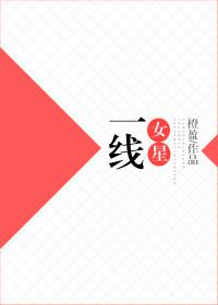 一线的女明星有哪些人