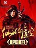 仙碎虚空人物介绍