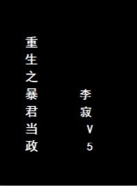 重生之暴君by风弄讲什么