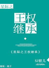 星际-王权继承(重生 兽人)