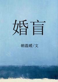 婚盲朝温暖写的什么