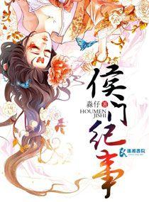 侯门纪事怎么样