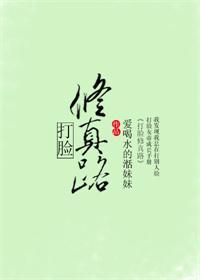 打脸修真路完结了吗