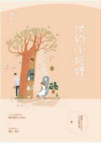 他的小狐狸目录
