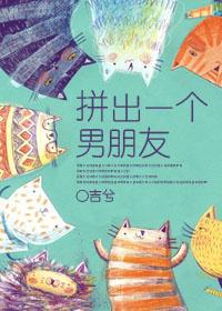 拼出来的