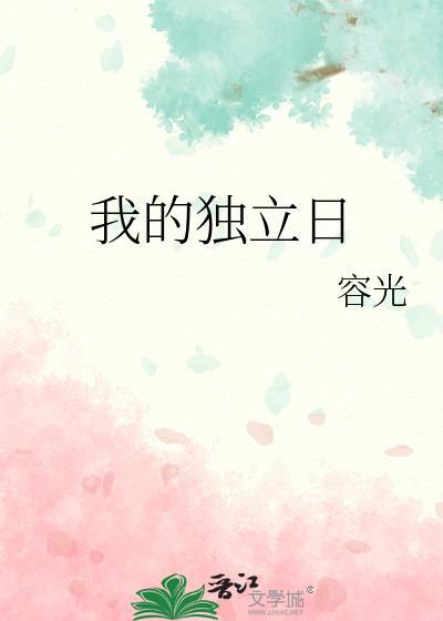 我的独立日by容光剧情简介